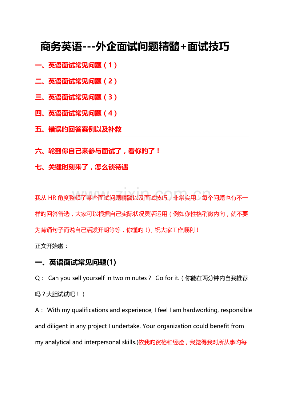 2023年我整理的商务英语外企面试问题精华面试技巧.doc_第1页