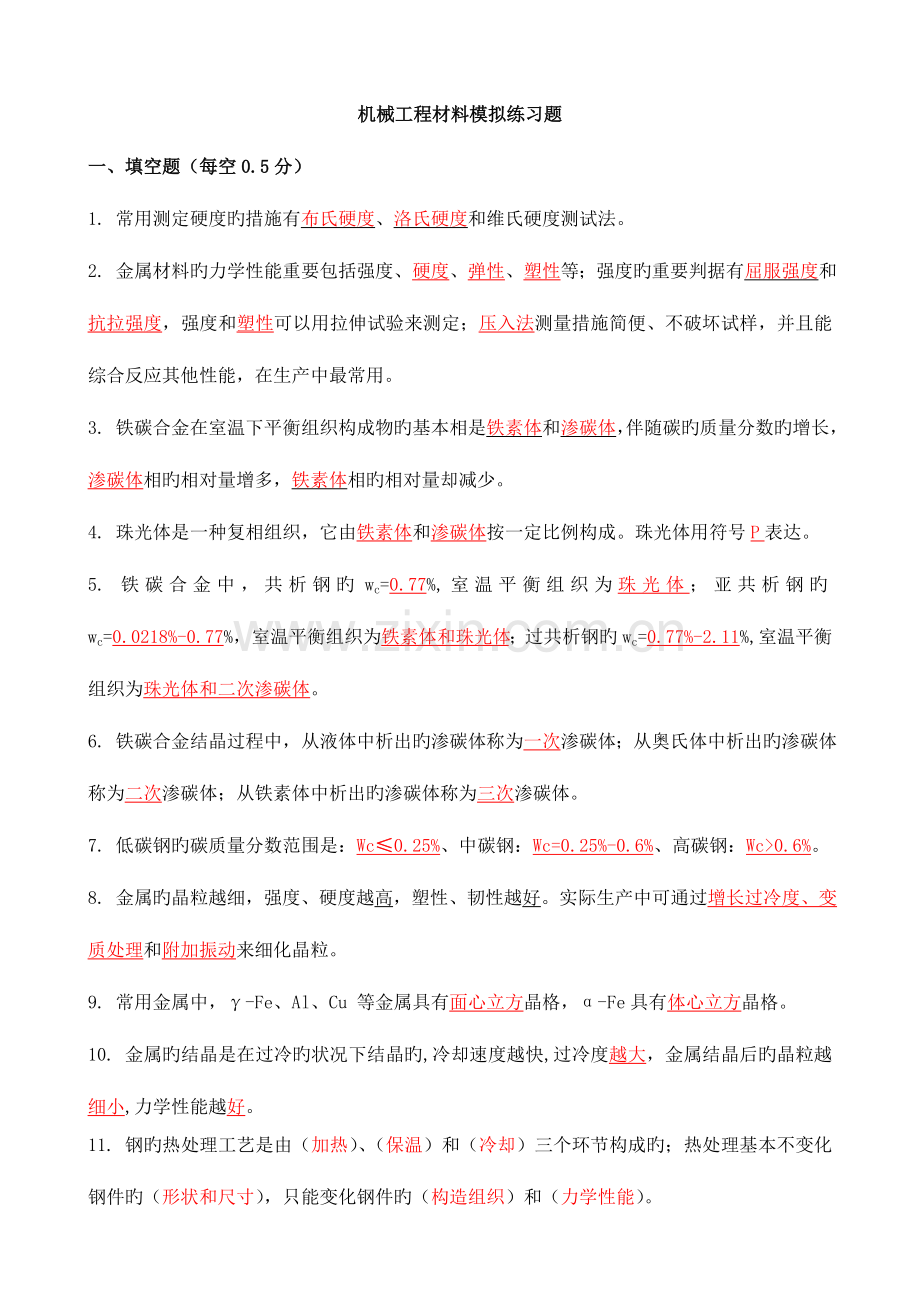 机械工程材料期末试题含答案.doc_第1页