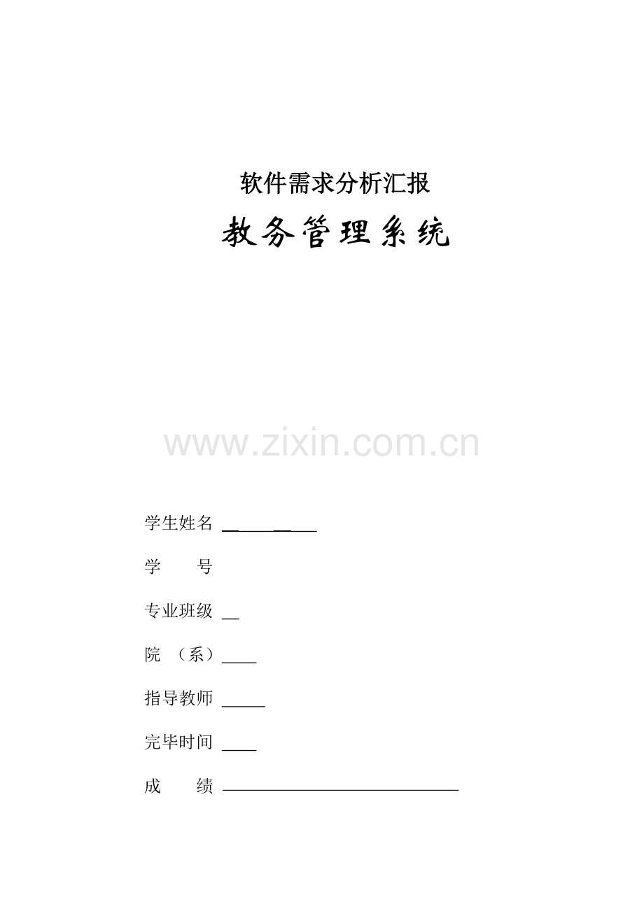 教务管理系统软件需求资料.doc_第1页