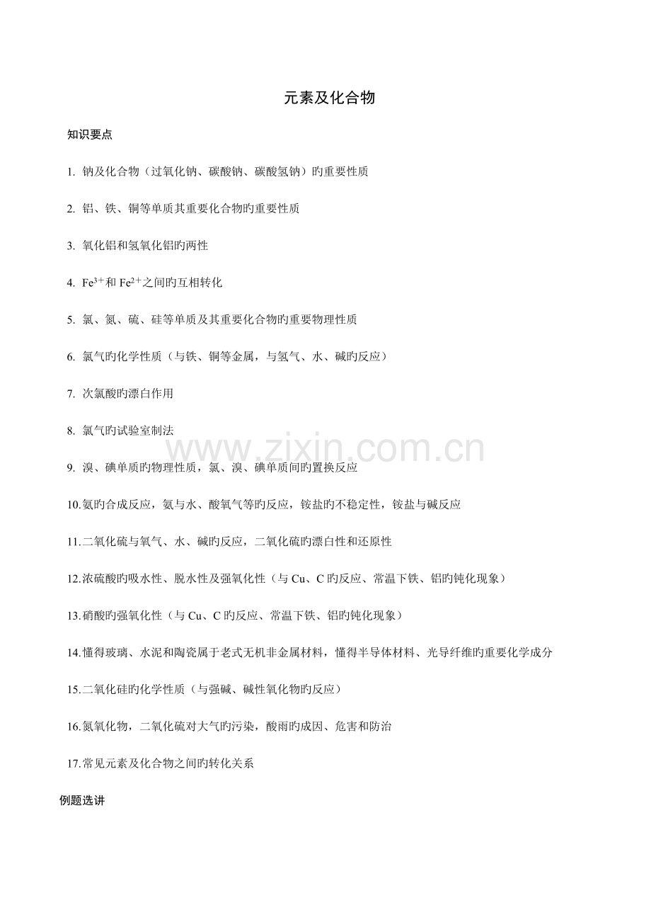 2023年陕西省学业水平考试化学知识分类总结新编元素及化合物.doc_第1页