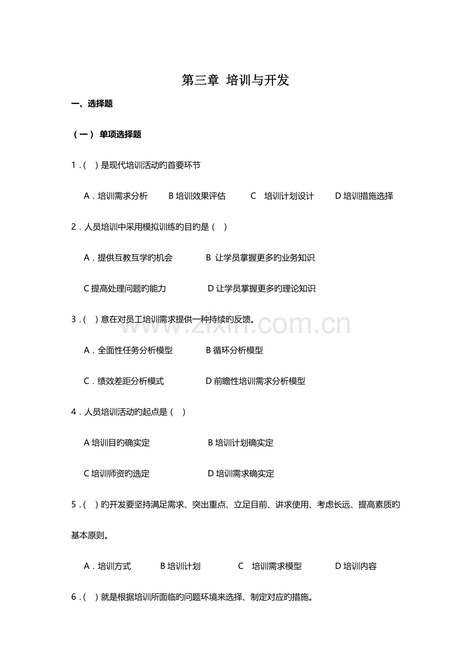 2023年人力资源管理师培训与开发考试试题.doc_第1页
