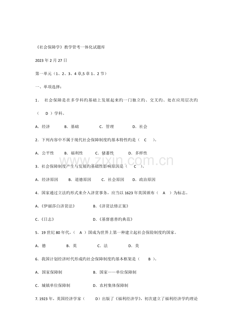 2023年秋社会保障学期末考试试题库教学管考一体化及答案.docx_第1页