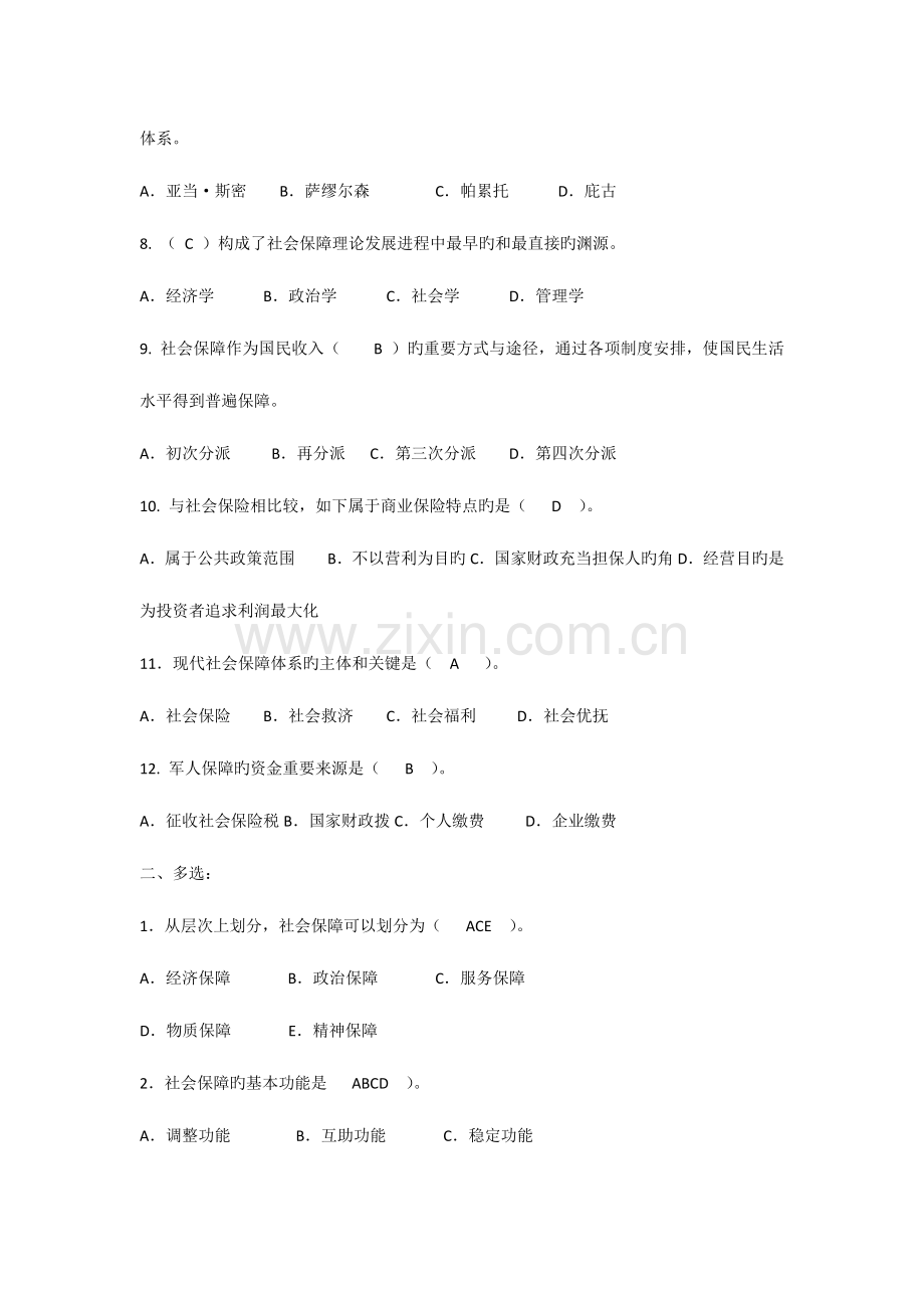 2023年秋社会保障学期末考试试题库教学管考一体化及答案.docx_第2页