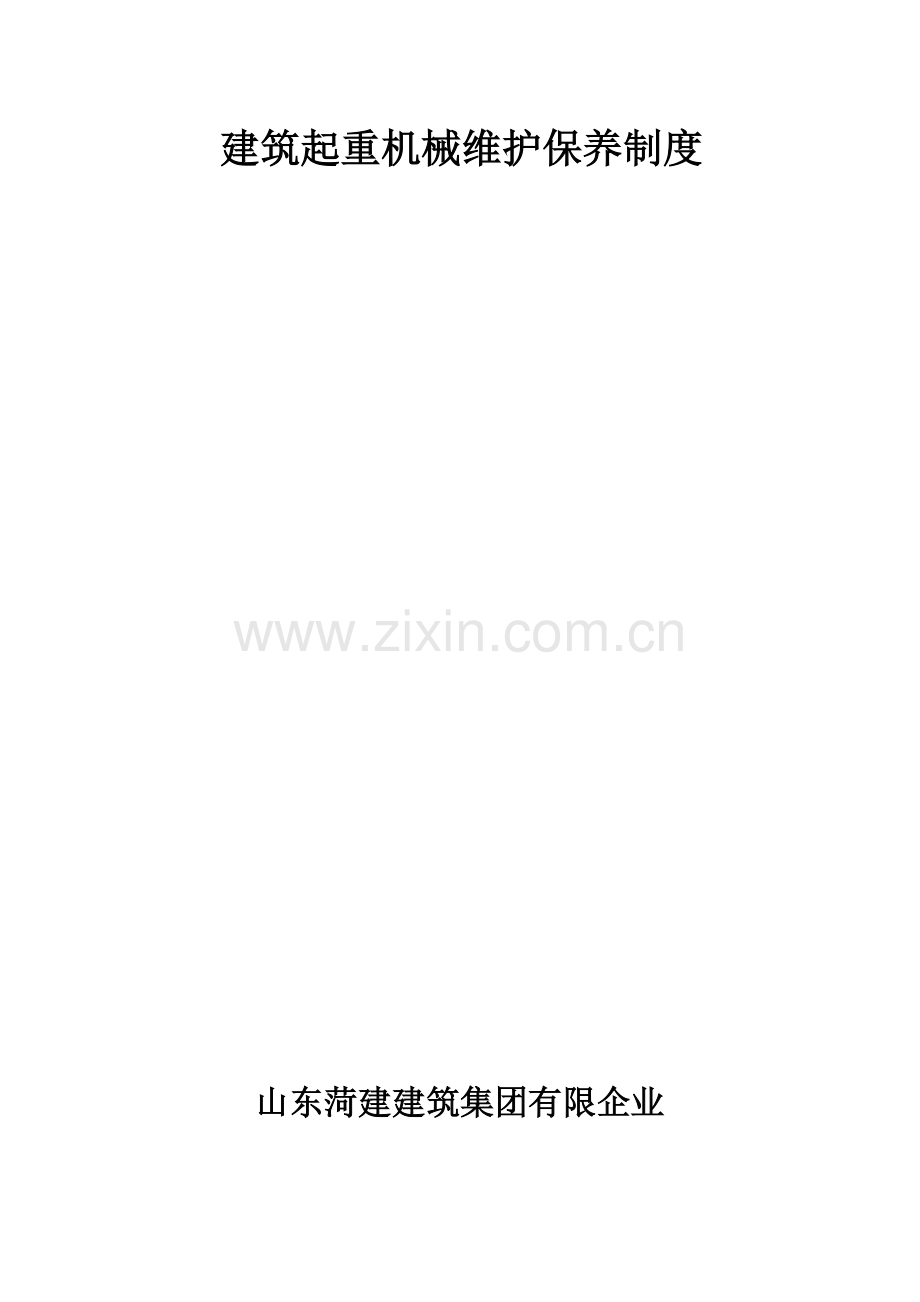 2023年维护保养制度应急预案盖封皮再盖个骑缝章一式两份.docx_第1页