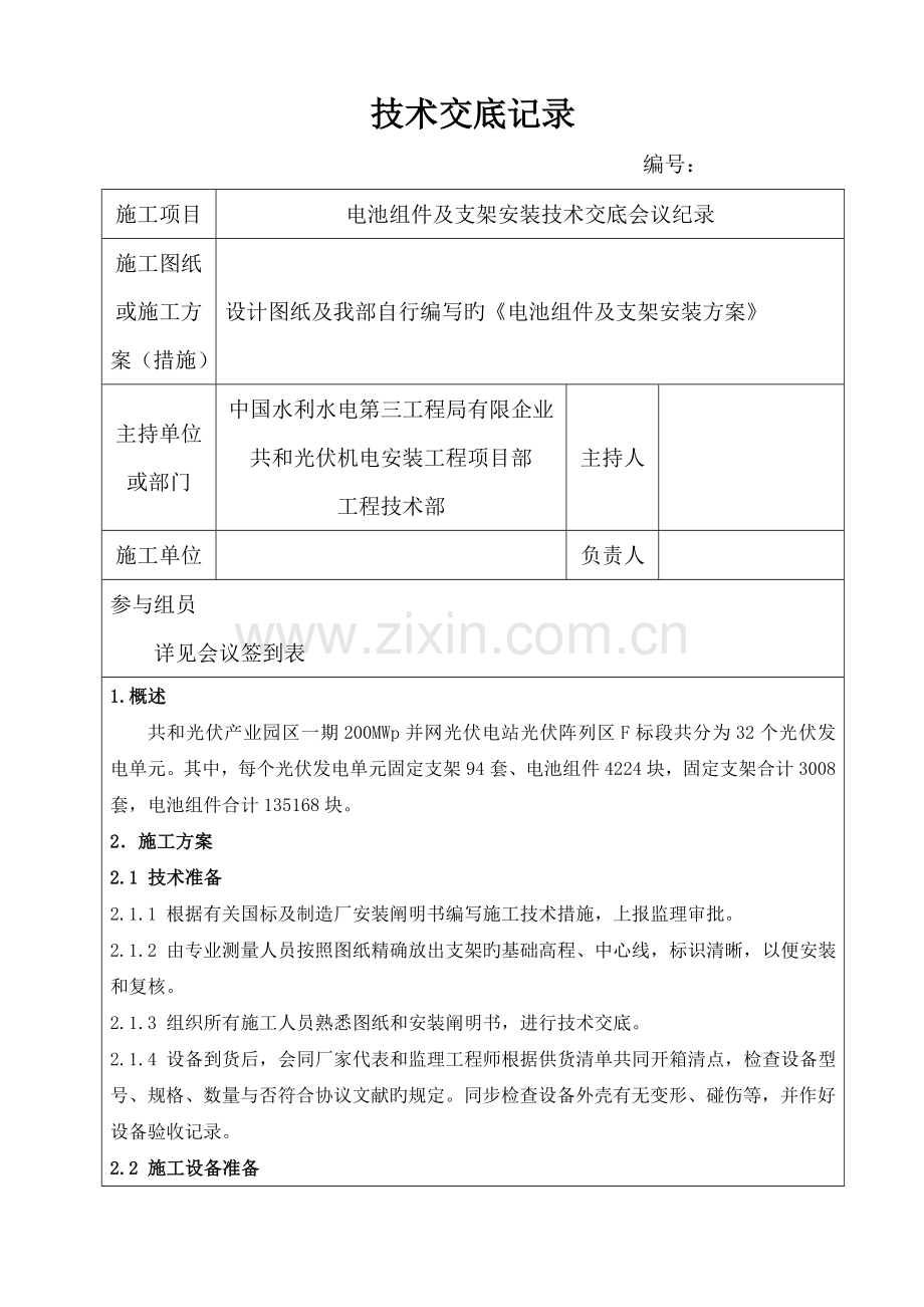 电池组件及支架安装技术交底记录F.doc_第1页