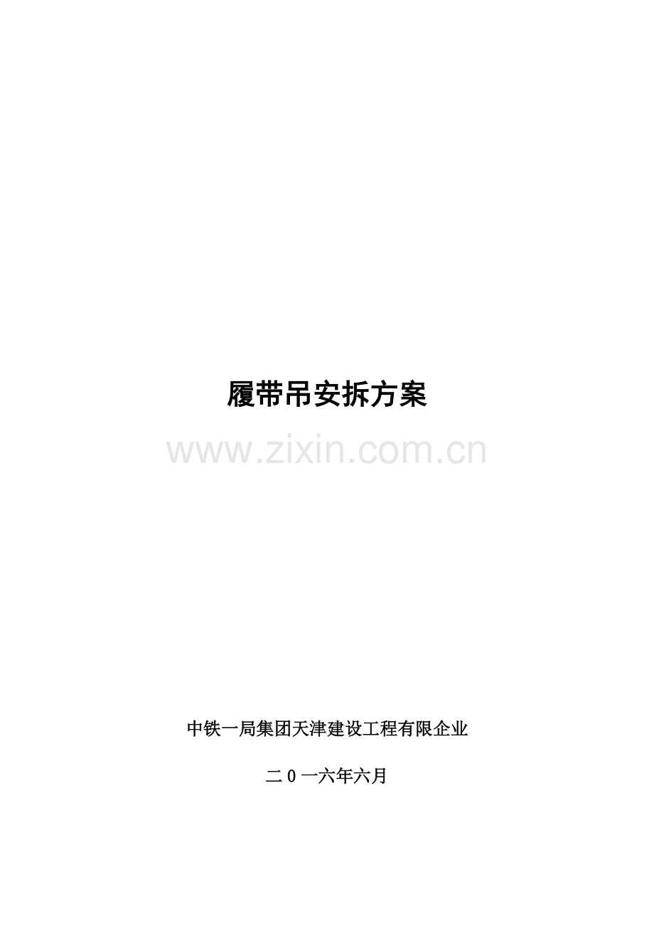 履带吊安拆方案.doc_第1页