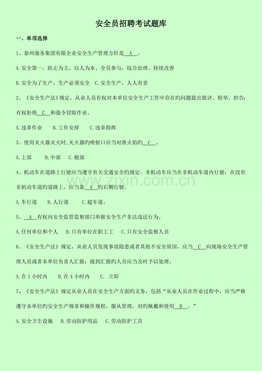 2023年安全员招聘考试题库.doc_第1页