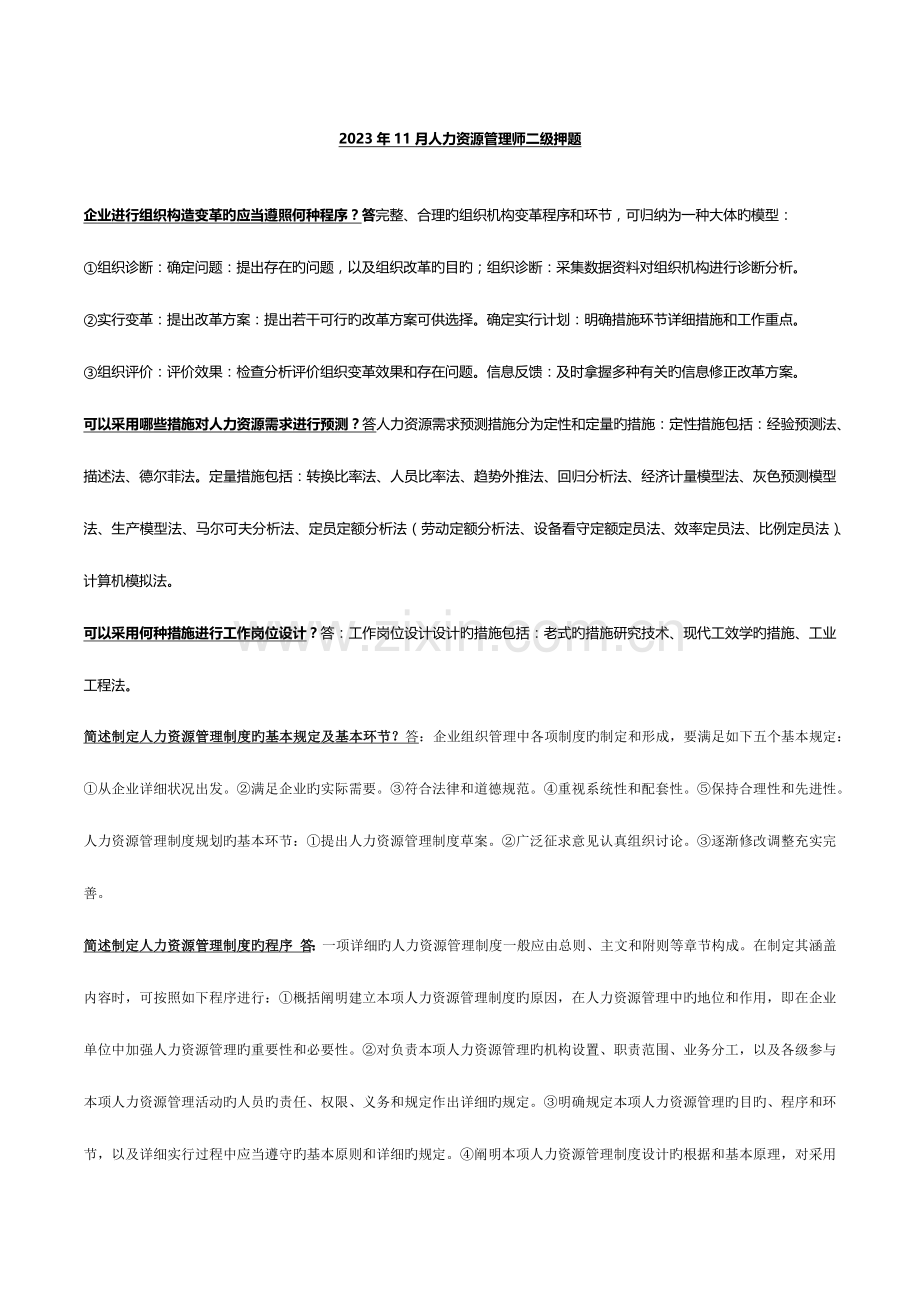 2023年人力资源管理师二级押题.docx_第1页