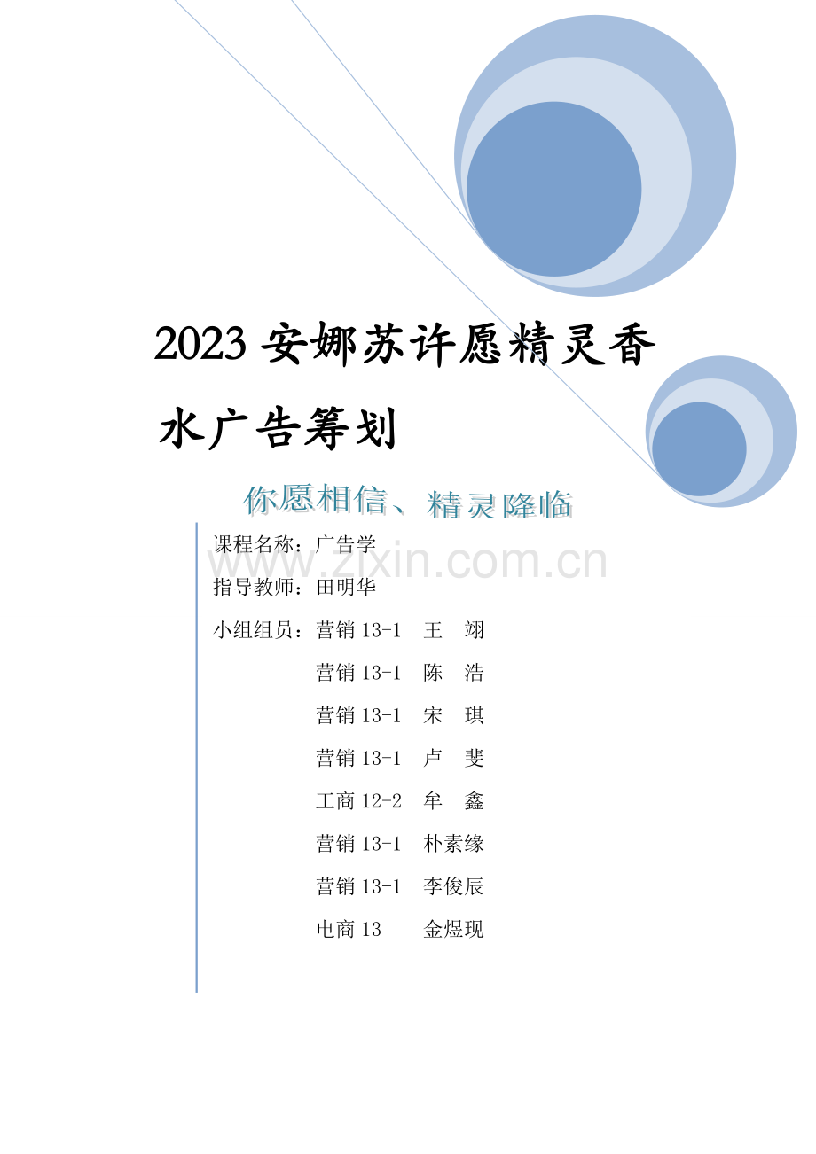 安娜苏许愿精灵香水广告策划.docx_第1页