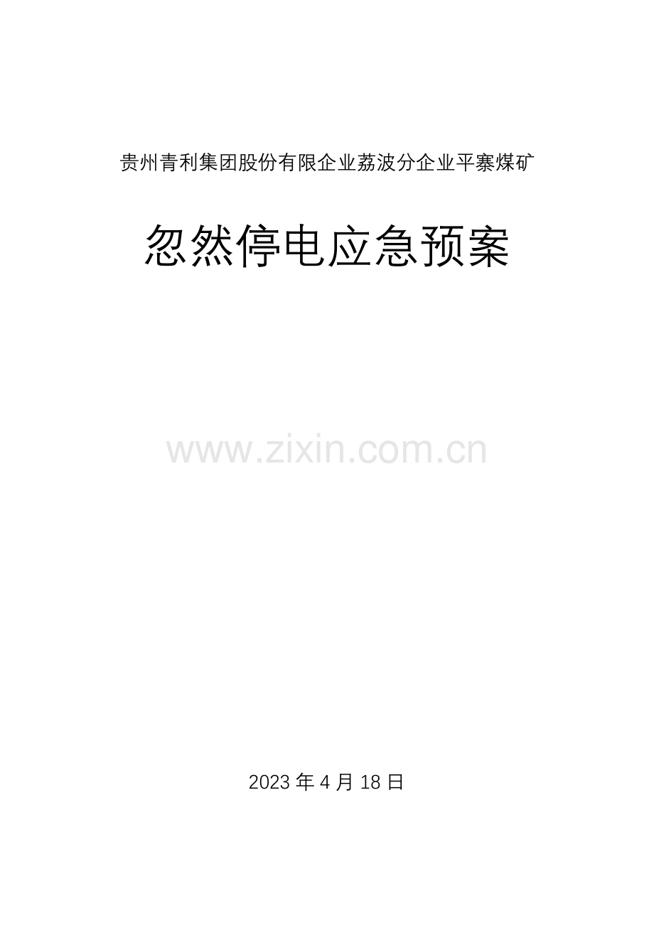 2023年平寨煤矿突然停电应急预案.doc_第1页