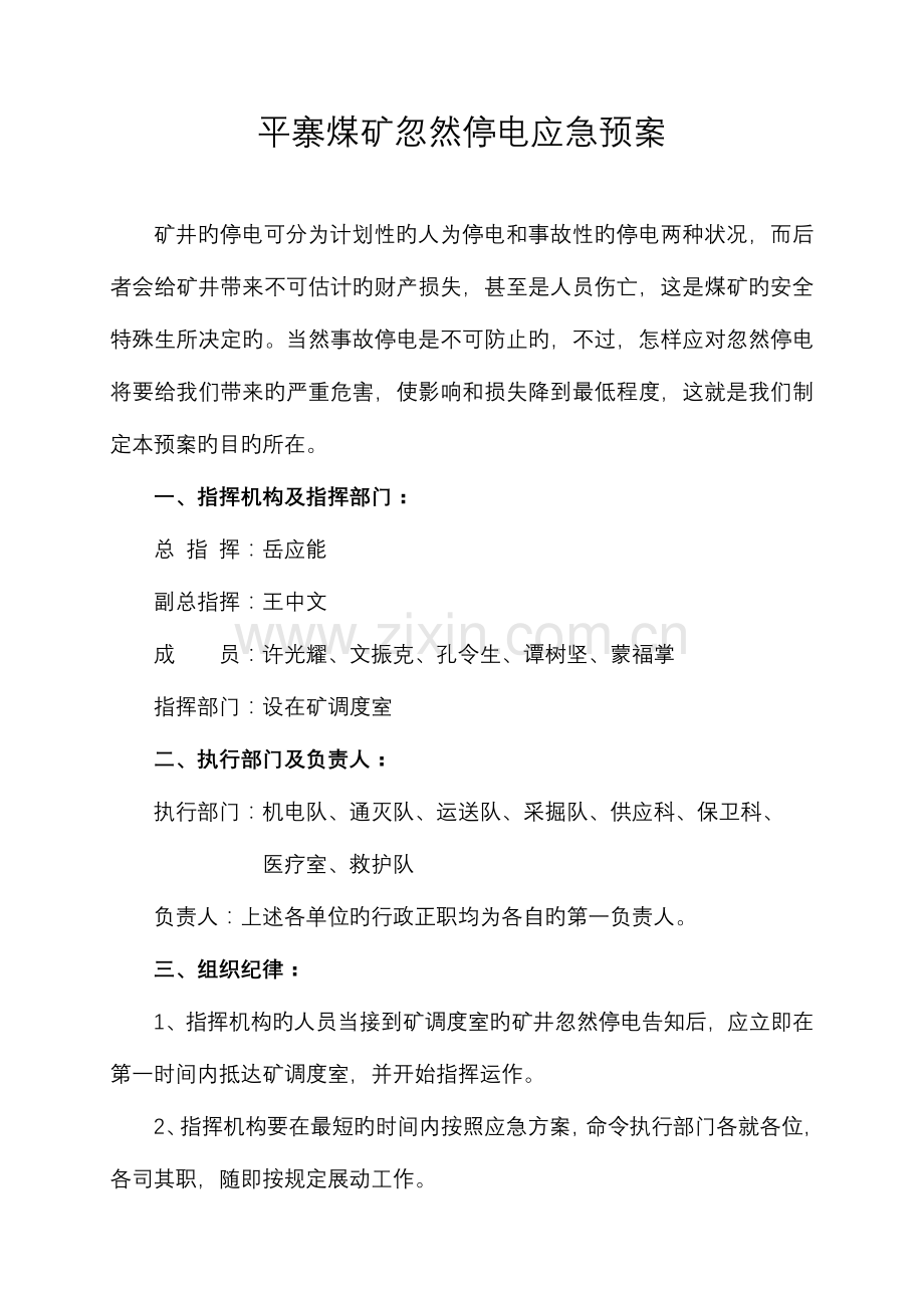 2023年平寨煤矿突然停电应急预案.doc_第2页