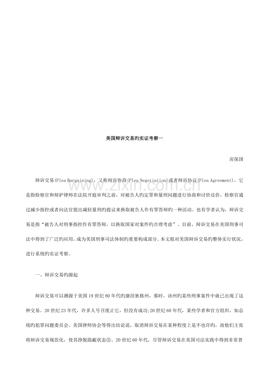 2023年美国辩诉交易的实证考察一探讨与研究.doc_第1页