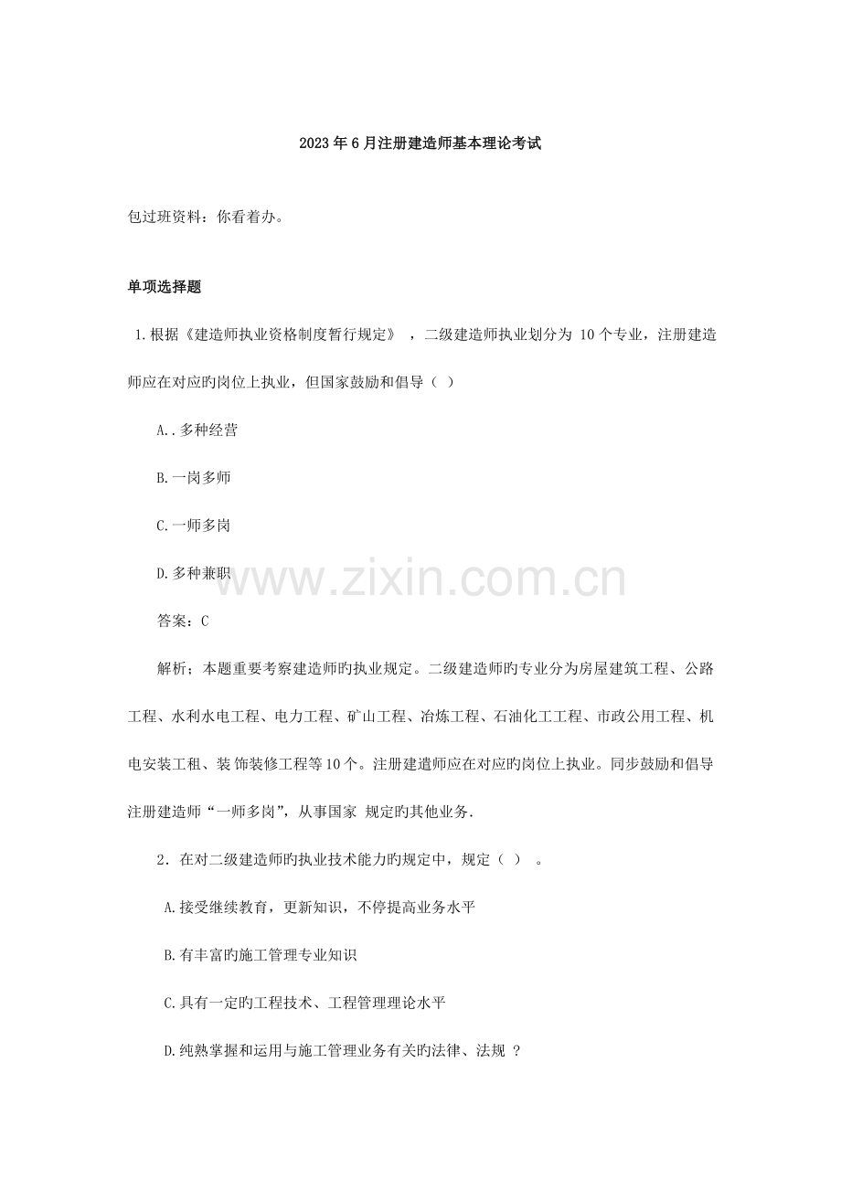 2023年二级建造师包过班问卷及详细解析.doc_第1页