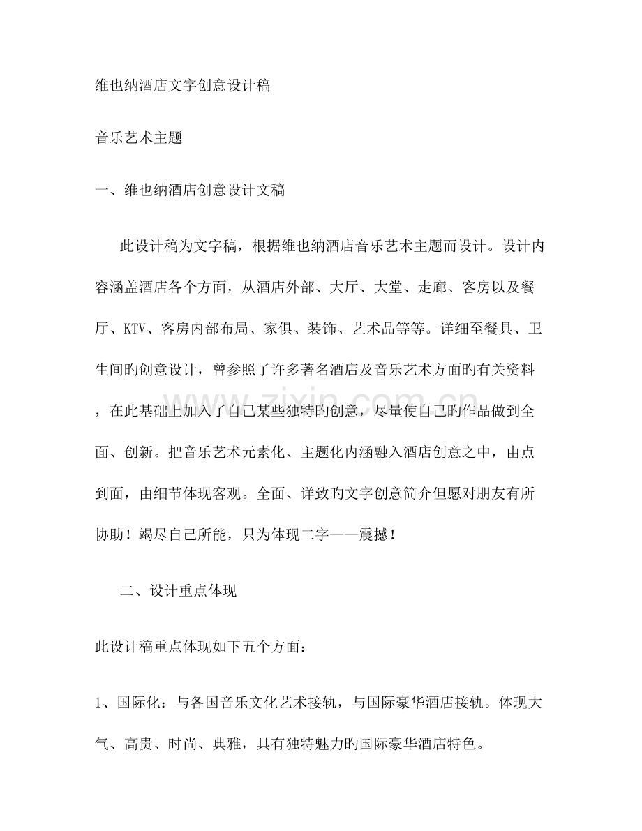 维也纳酒店文字创意设计稿威客猪八戒网中国最大的威客网.doc_第1页