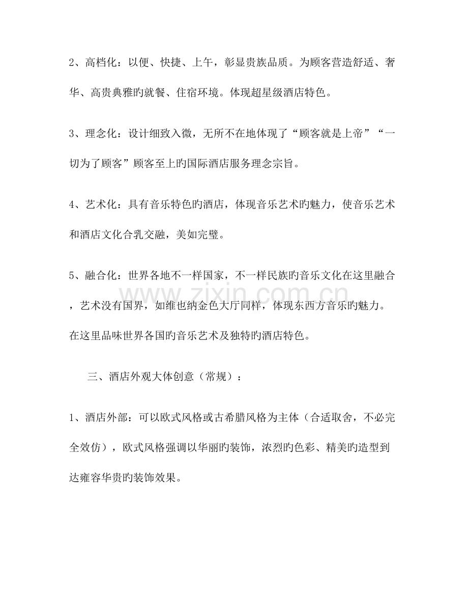 维也纳酒店文字创意设计稿威客猪八戒网中国最大的威客网.doc_第2页