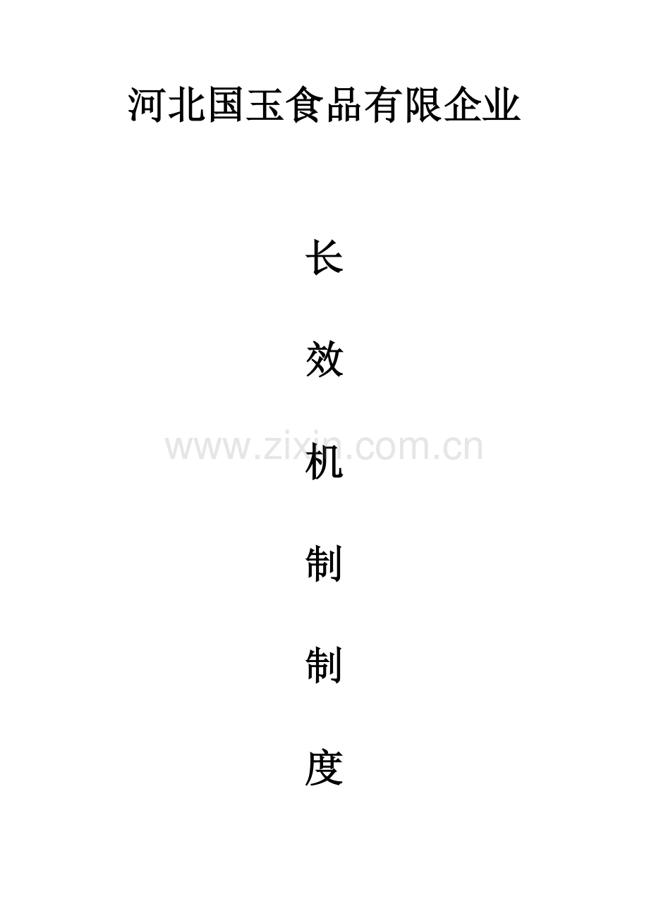 食品安全长效机制建设制度汇编.doc_第1页