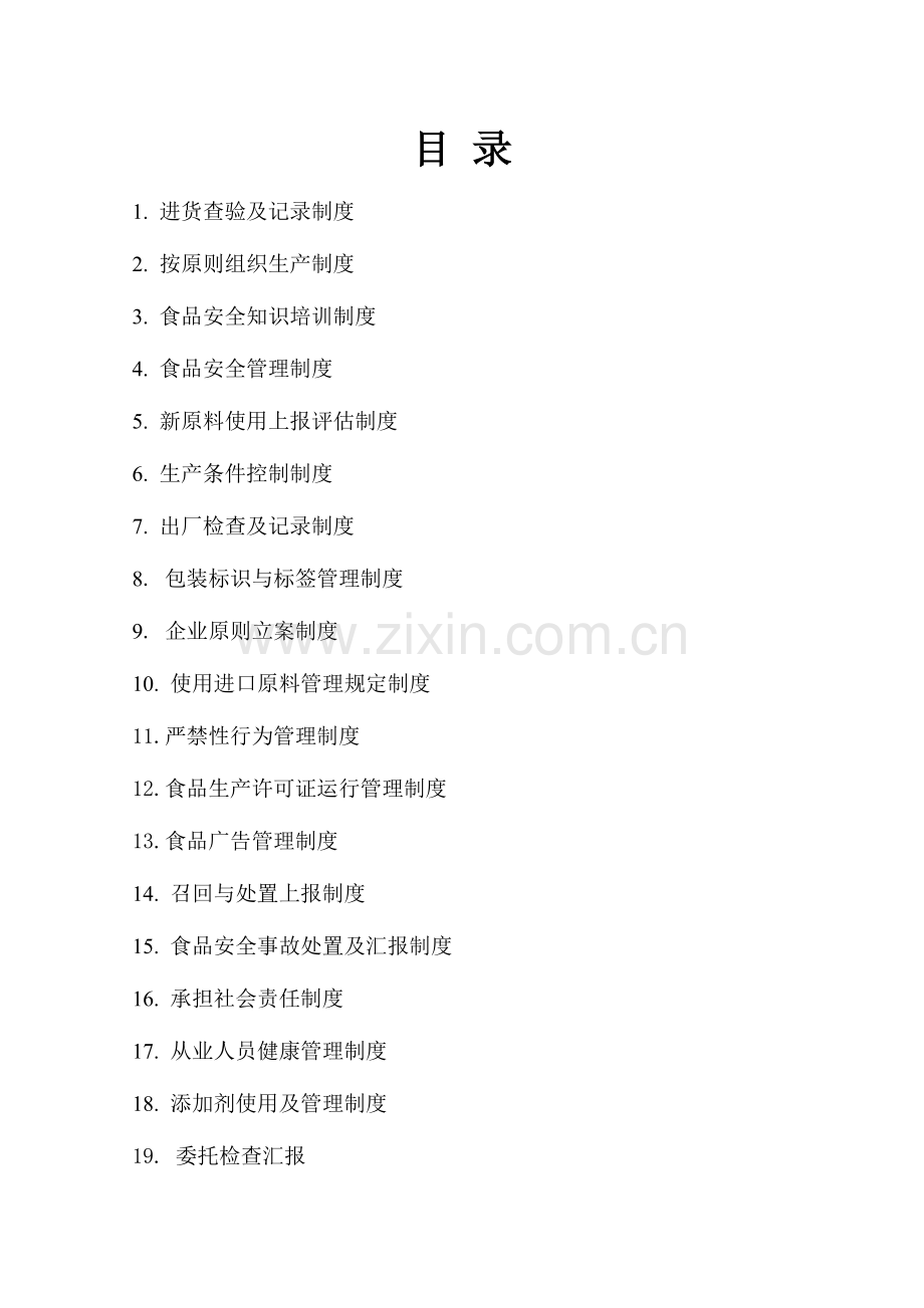 食品安全长效机制建设制度汇编.doc_第2页