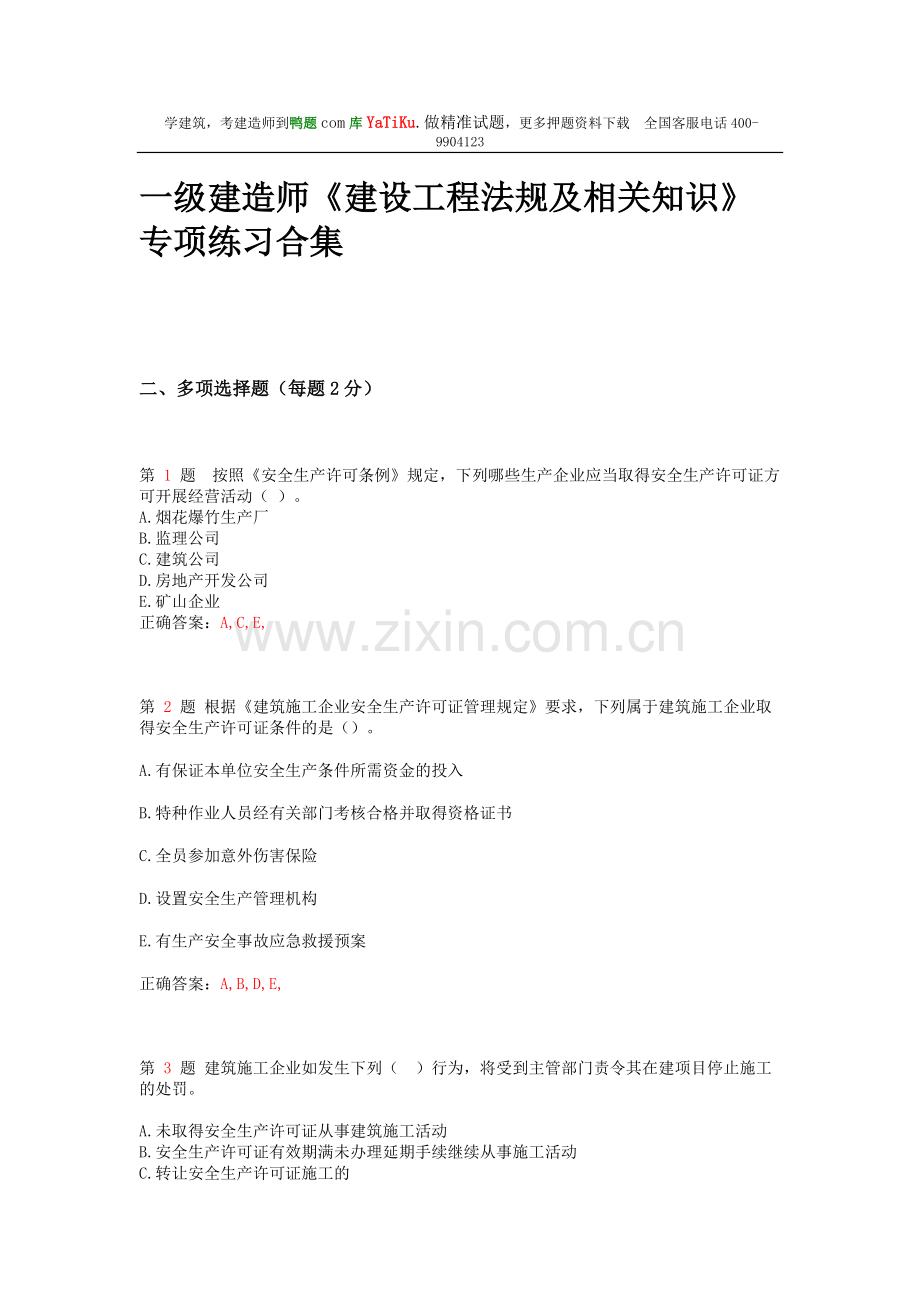 一级建造师《建设工程法规及相关知识》专项练习合集(下节).doc_第1页