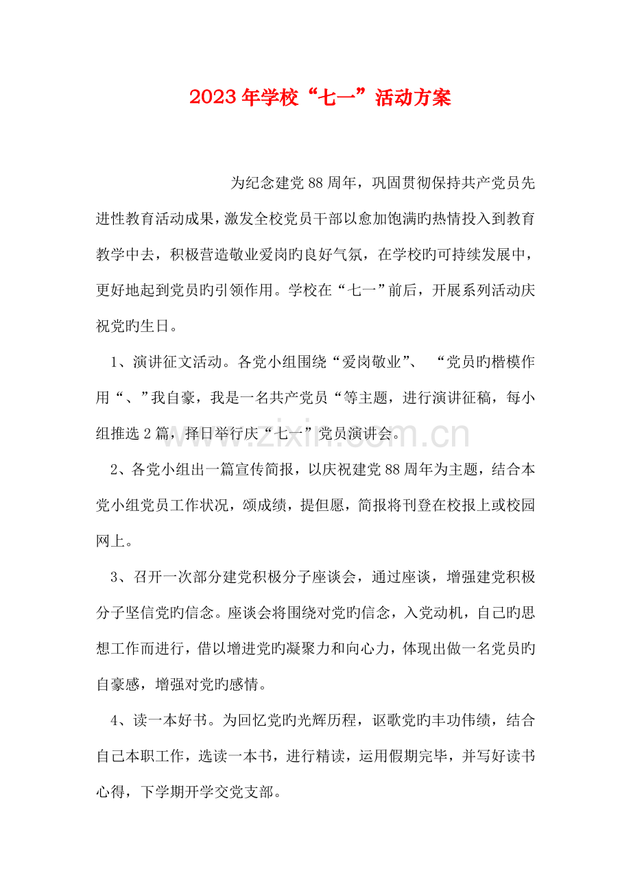 学校七一活动方案.doc_第1页