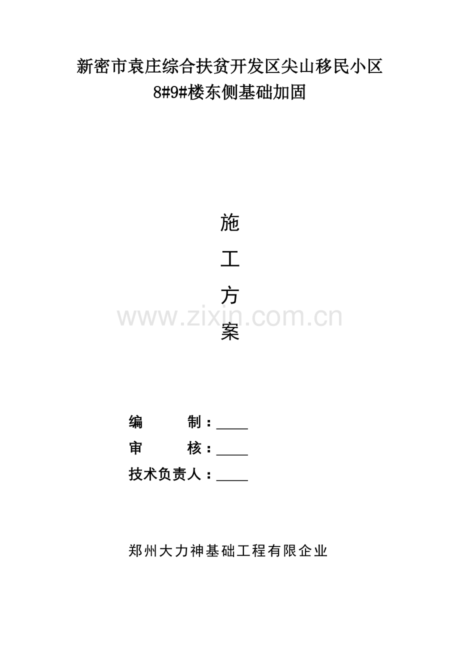 河南移民小区基坑边坡支护施工方案土钉墙锚杆.doc_第1页
