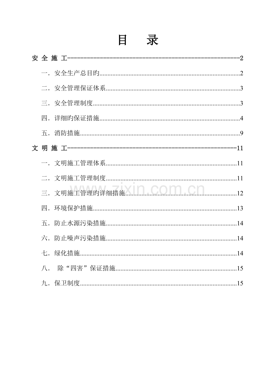 安全文明施工方案中建三局.doc_第1页