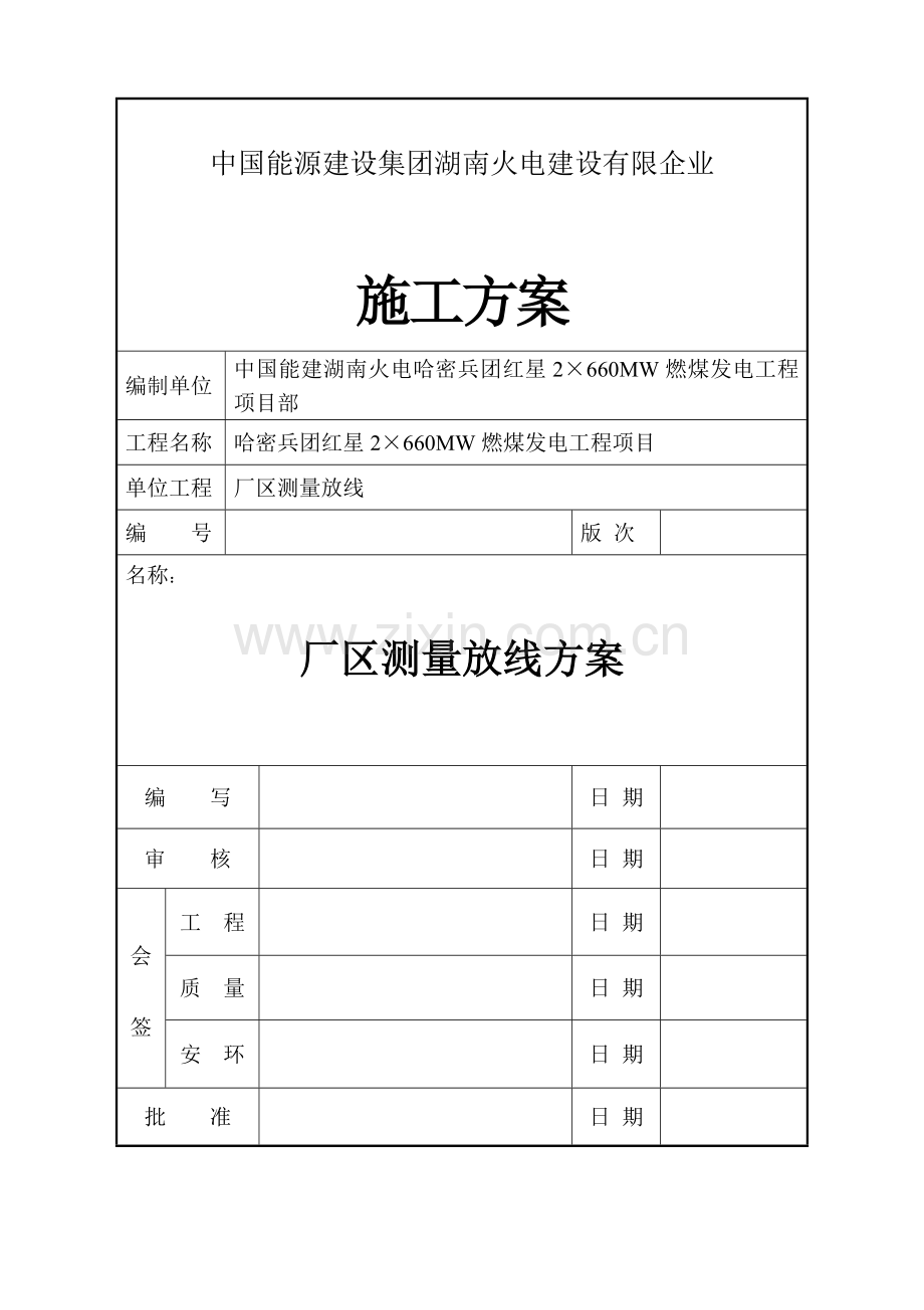 厂区测量放线方案要点.doc_第1页