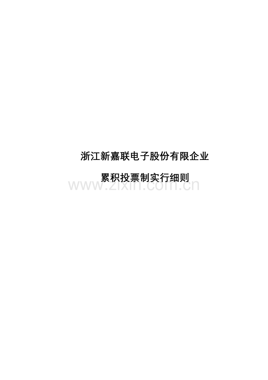 累积投票制实施细则浙江新嘉联电子科技有限公司.doc_第1页
