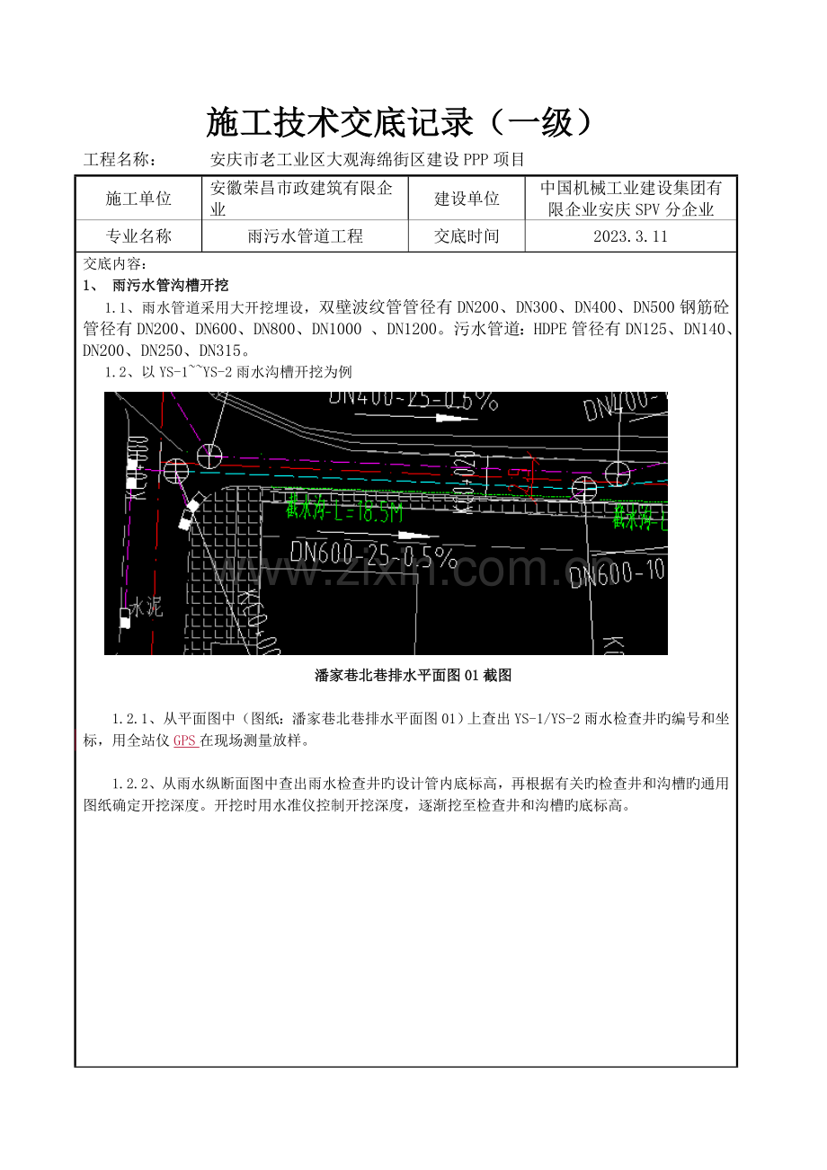 雨污水管道沟槽技术交底.doc_第1页