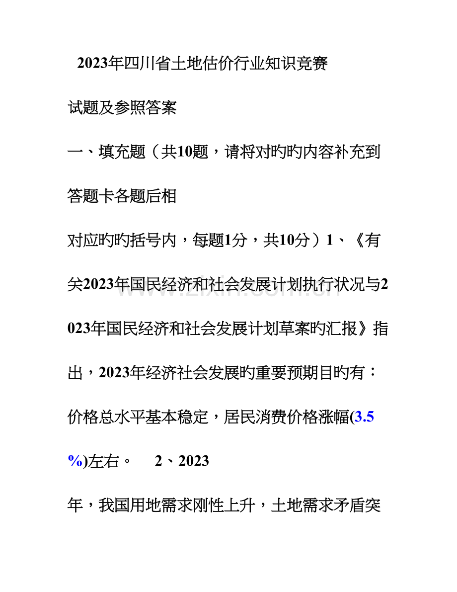 2023年四川省土地估价行业知识竞赛试题及参考答案.doc_第1页