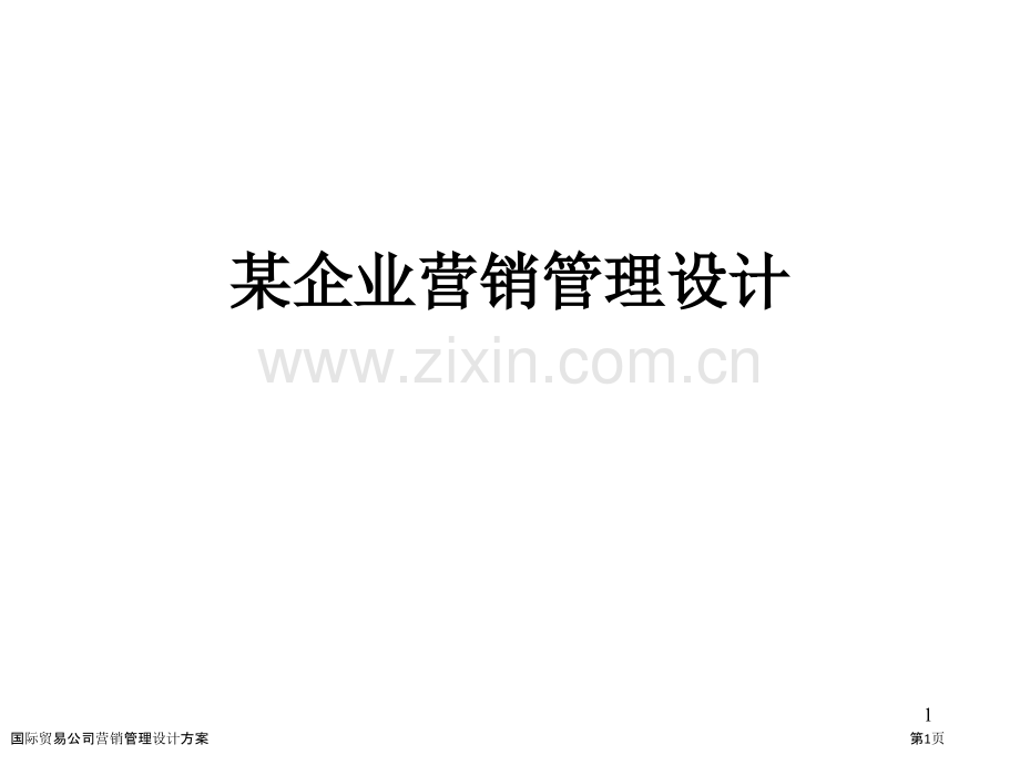 国际贸易公司营销管理设计方案.pptx_第1页