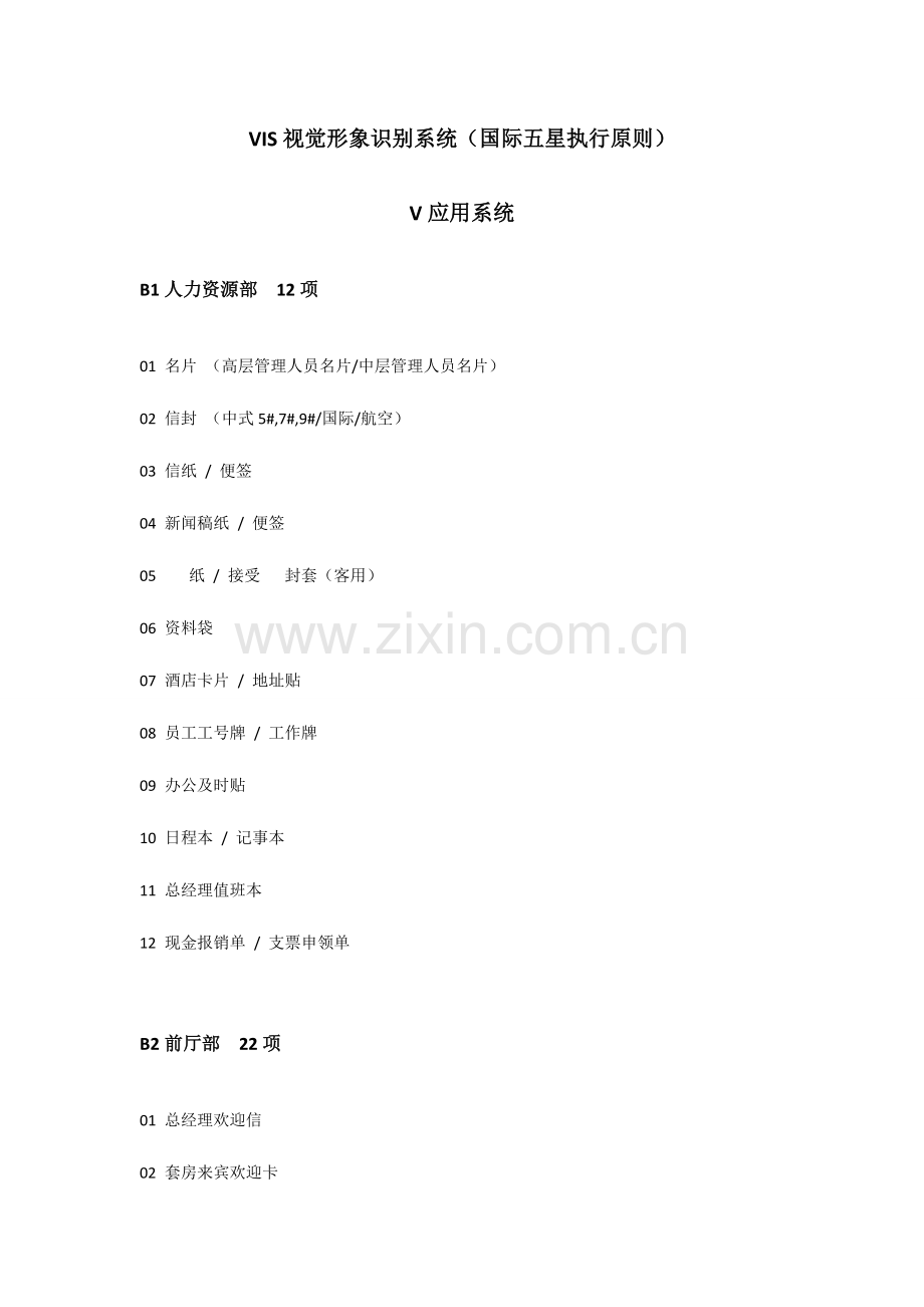 酒店应用项.doc_第1页