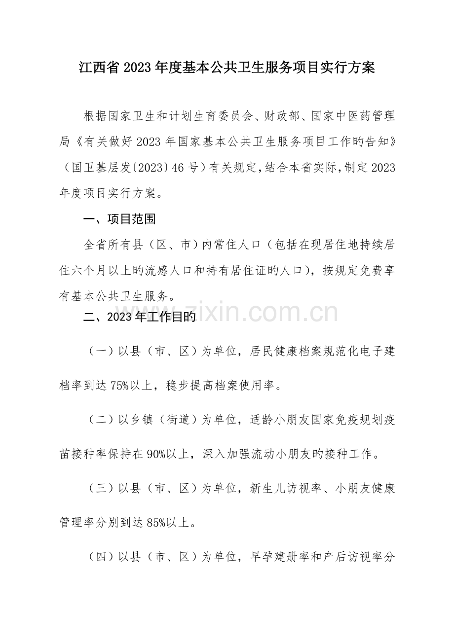 江西基本公共卫生服务项目实施方案.doc_第1页