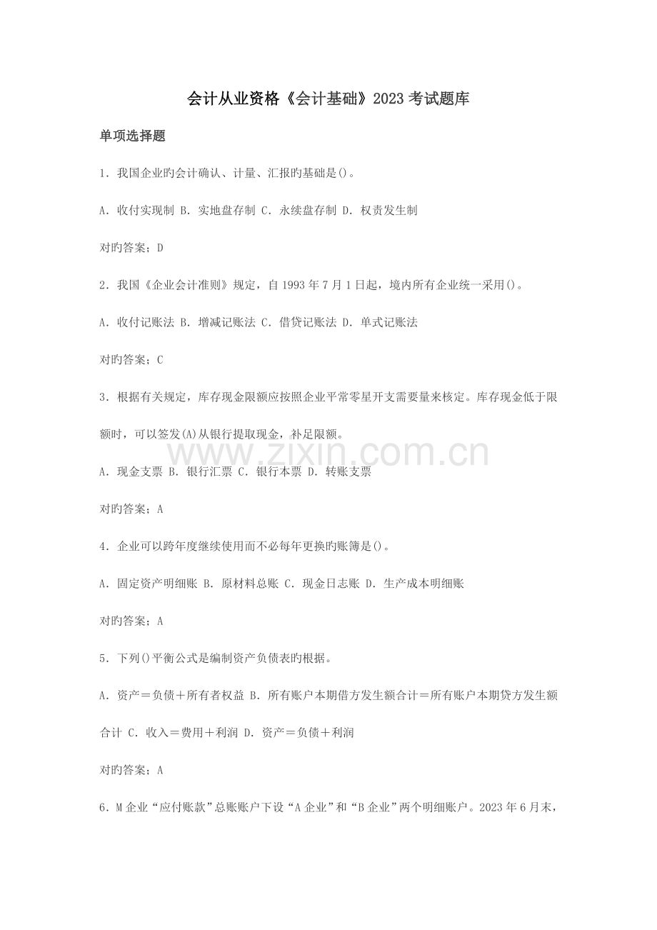 2023年会计从业资格会计基础考试题库.docx_第1页