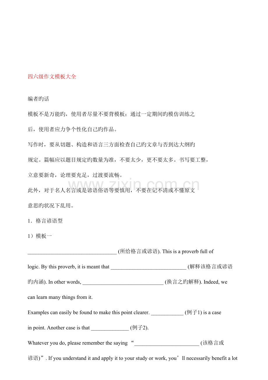 2023年四六级英语作文模板汇编.doc_第1页