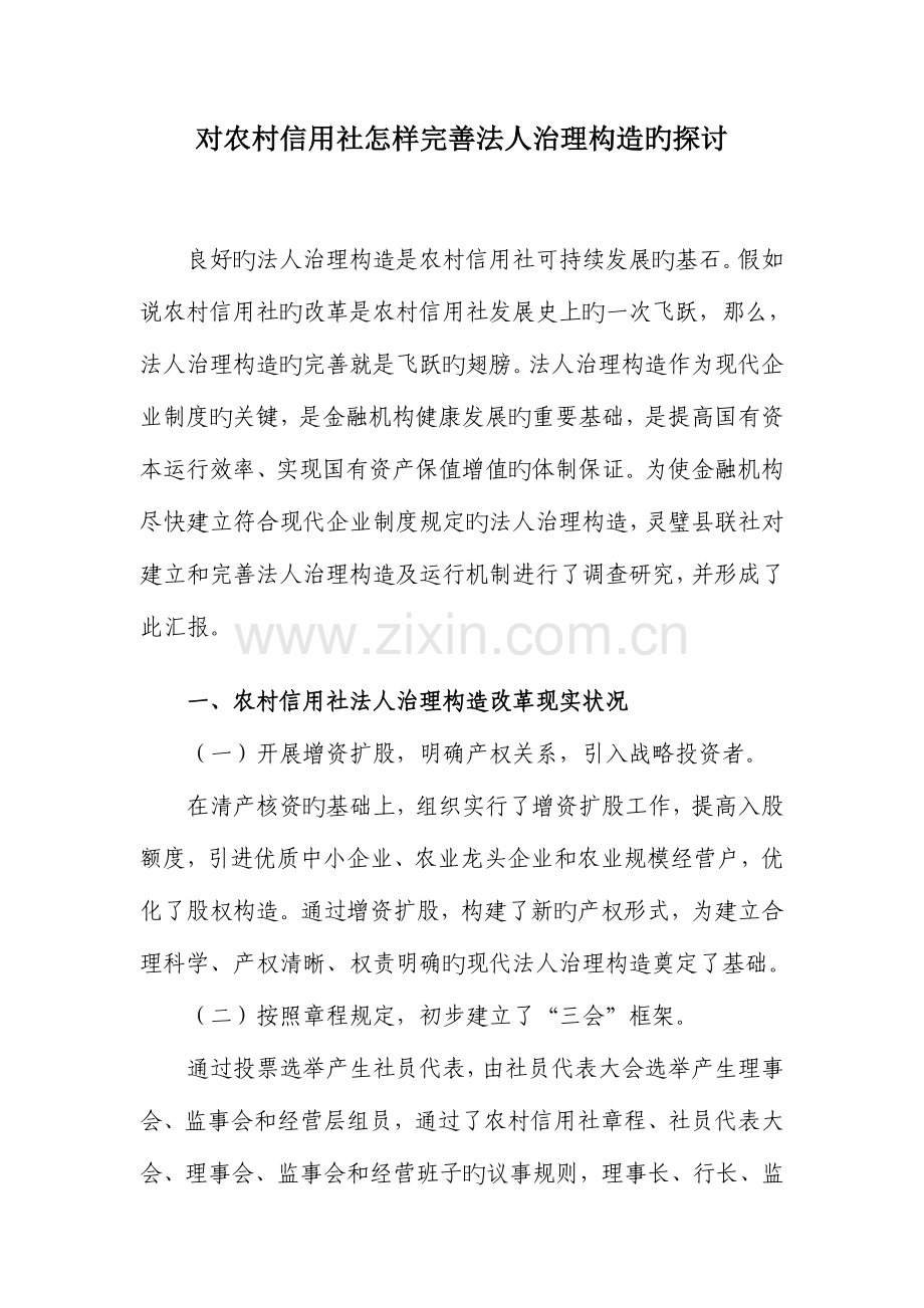 2023年对农村信用社如何完善法人治理结构的探讨.doc_第1页
