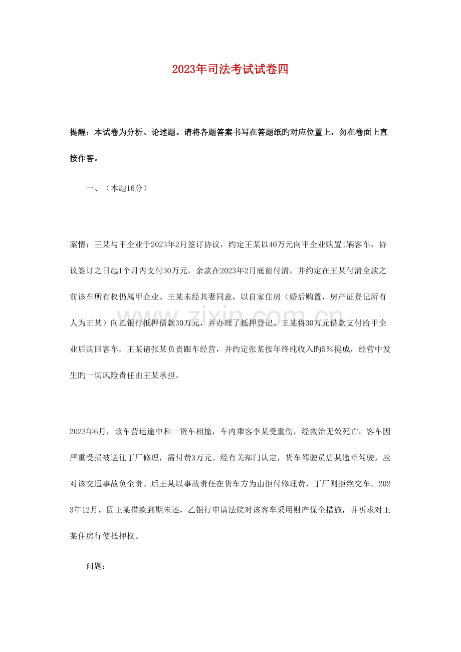 2023年司法考试卷四附答案解析.doc_第1页