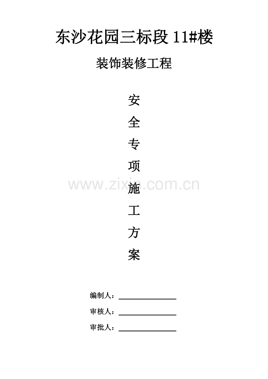 安全生产专项施工方案室内装修.doc_第1页