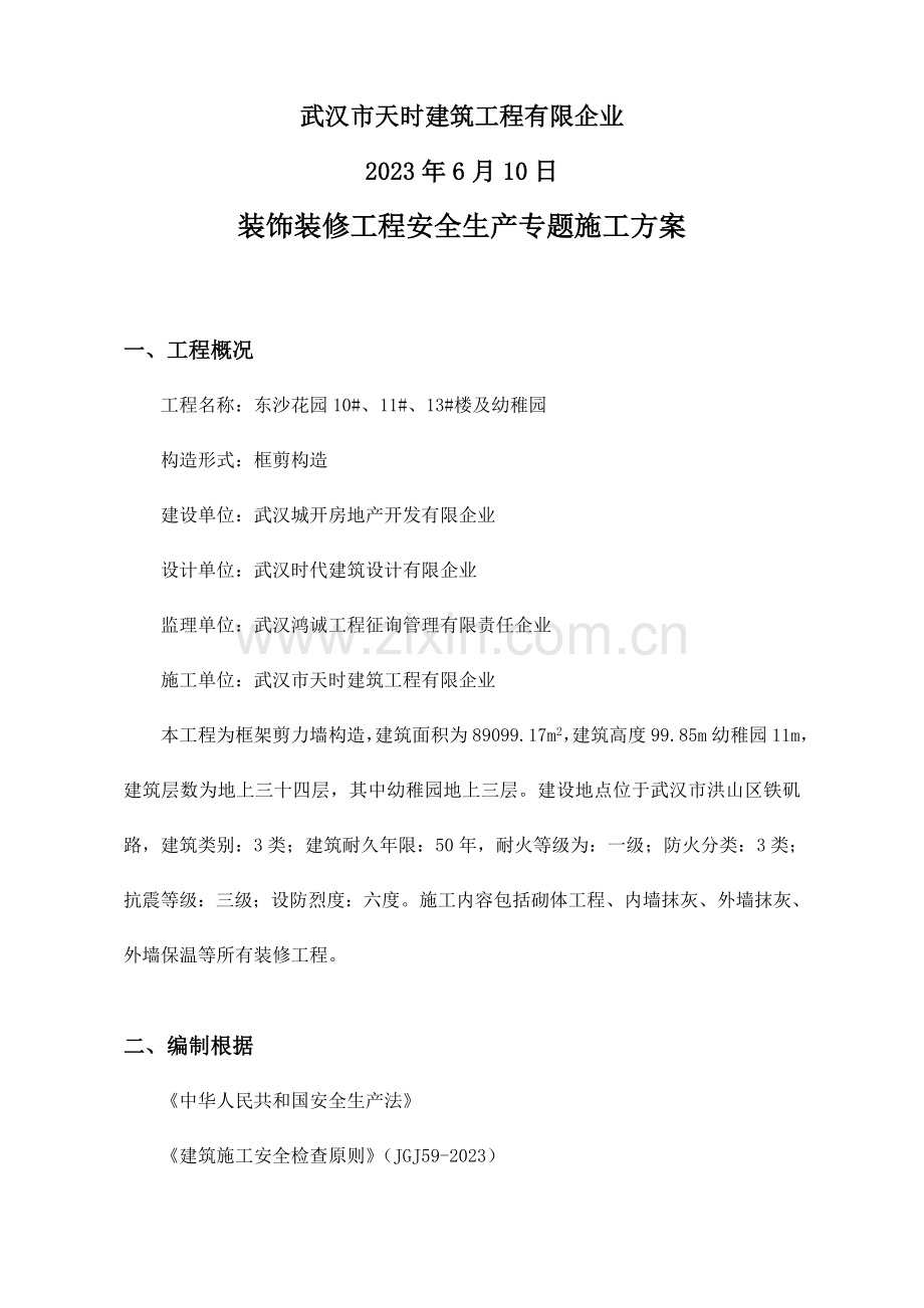安全生产专项施工方案室内装修.doc_第2页