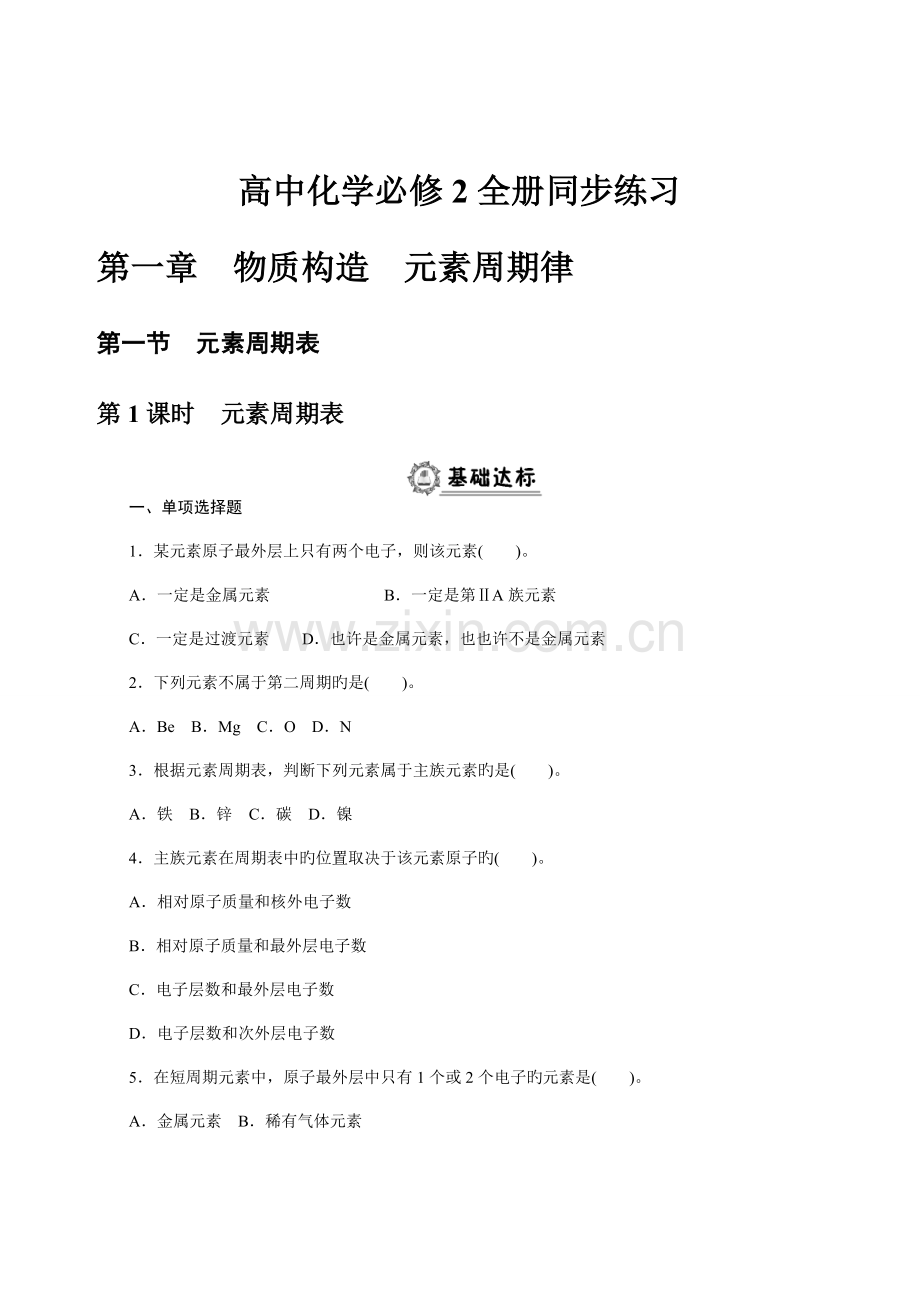2023年高中化学必修2全册同步练习及答案.doc_第1页