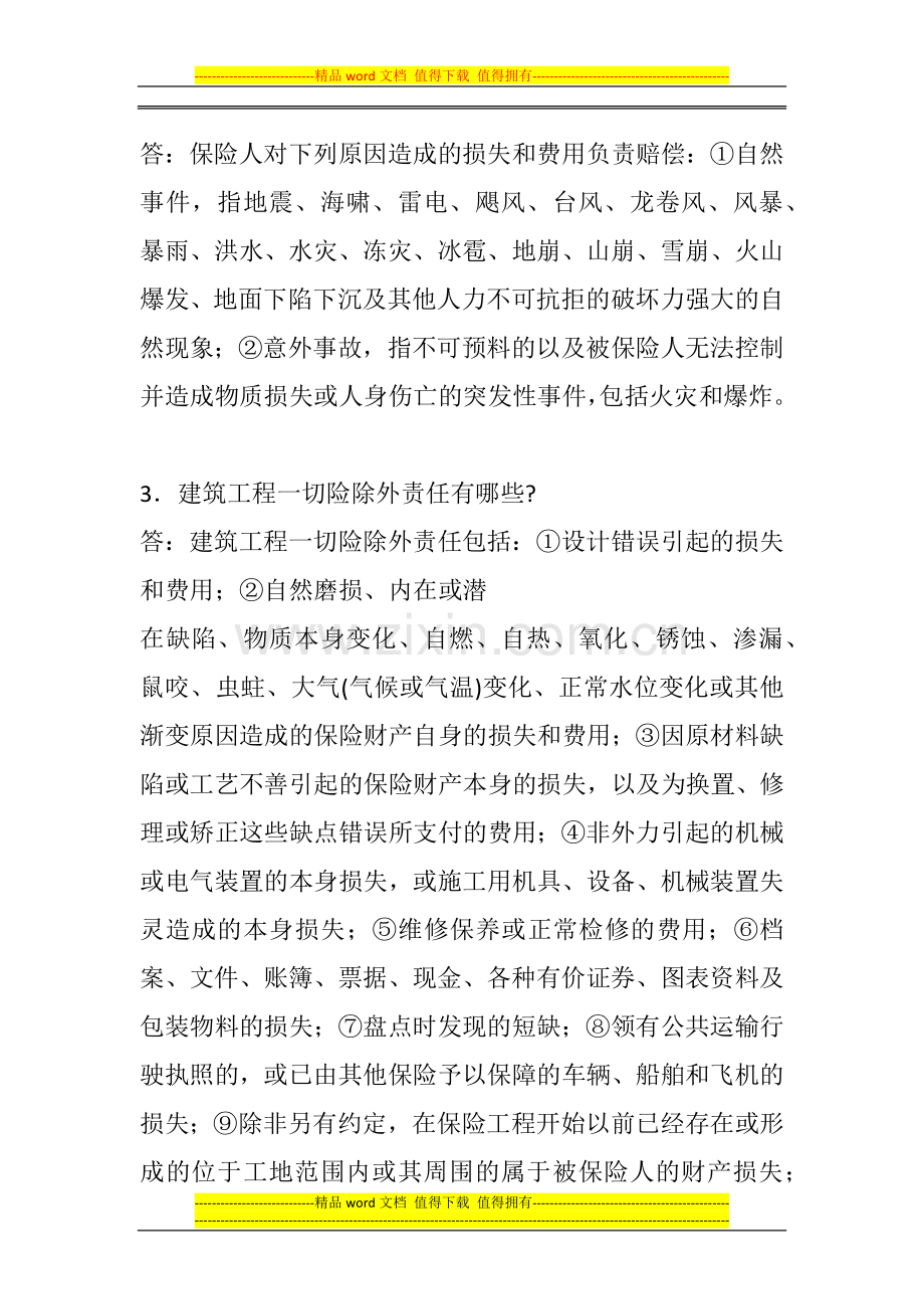 2014一级建造师《法规知识》丢分点分析：建设工程保险制度.docx_第2页