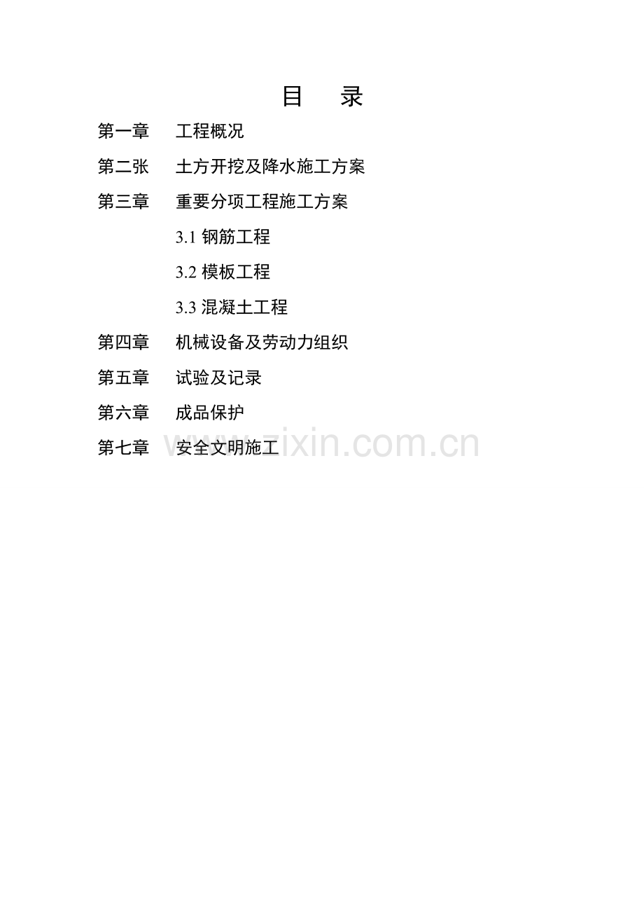 消防水池化粪池施工方案.doc_第1页