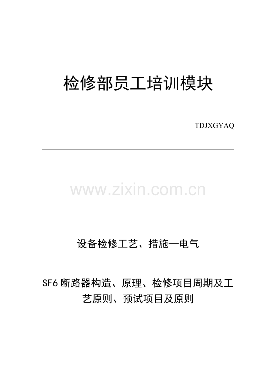 断路器结构原理检修项目周期及工艺标准预试项目及标准.docx_第1页