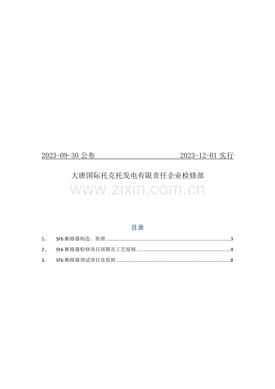 断路器结构原理检修项目周期及工艺标准预试项目及标准.docx_第2页