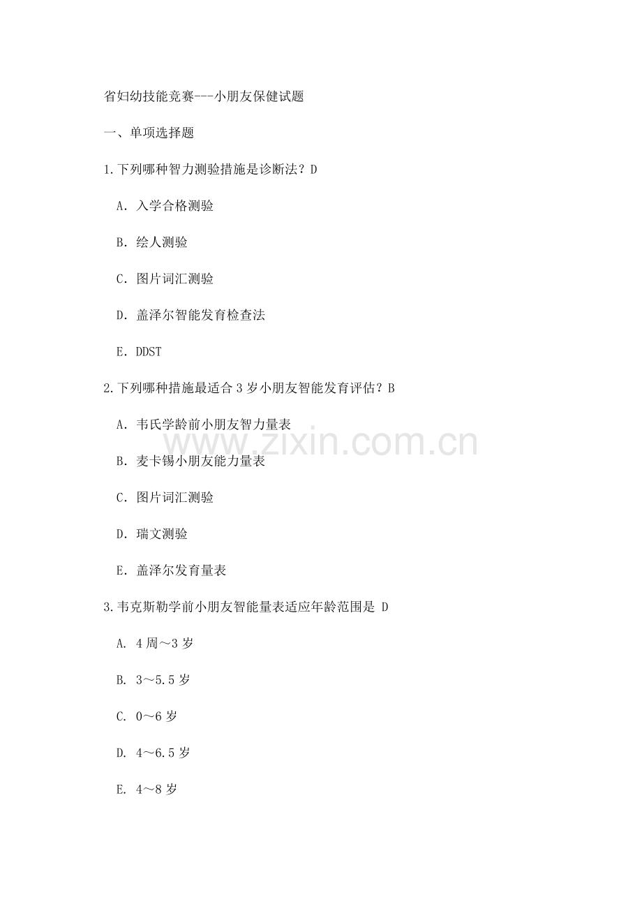 2023年省妇幼技能竞赛题儿童保健资料.doc_第1页