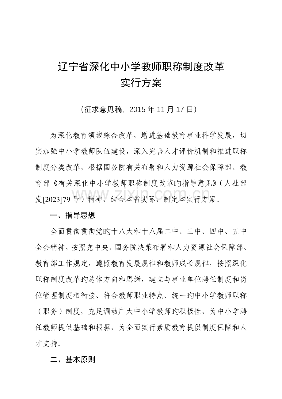 辽宁省深化中小学教师职称制度改革实施剖析课件.doc_第1页