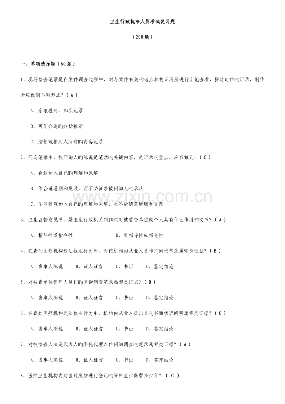 2023年卫生监督执法人员考试合集.doc_第1页