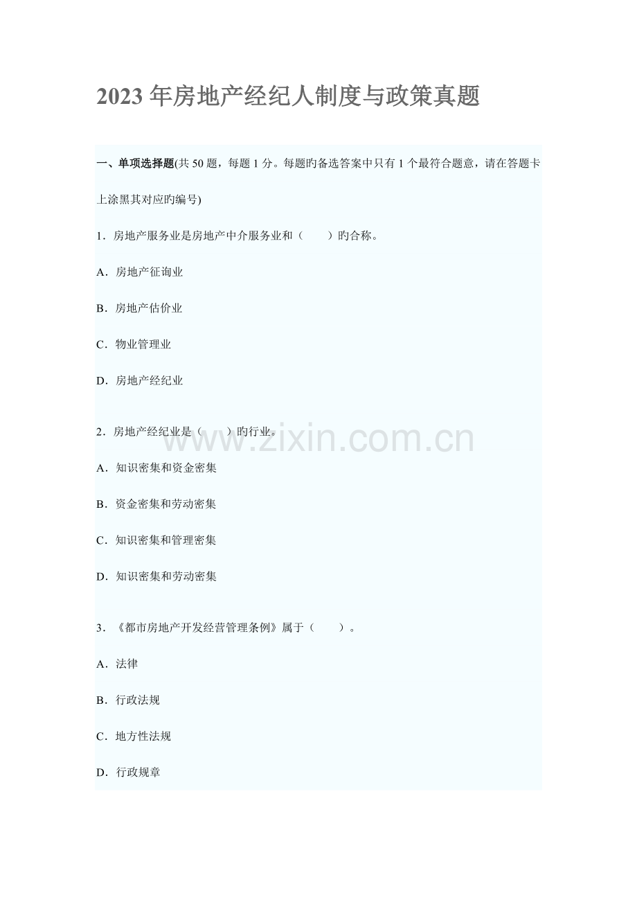 2023年房地产经纪人制度与政策真题.docx_第1页