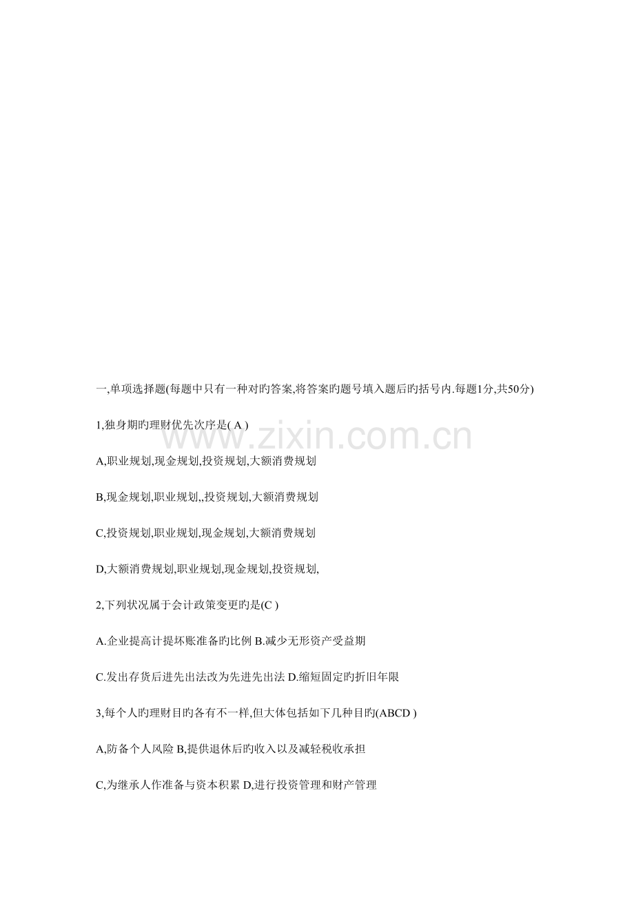 2023年理财规划师基础知识模拟卷.doc_第1页