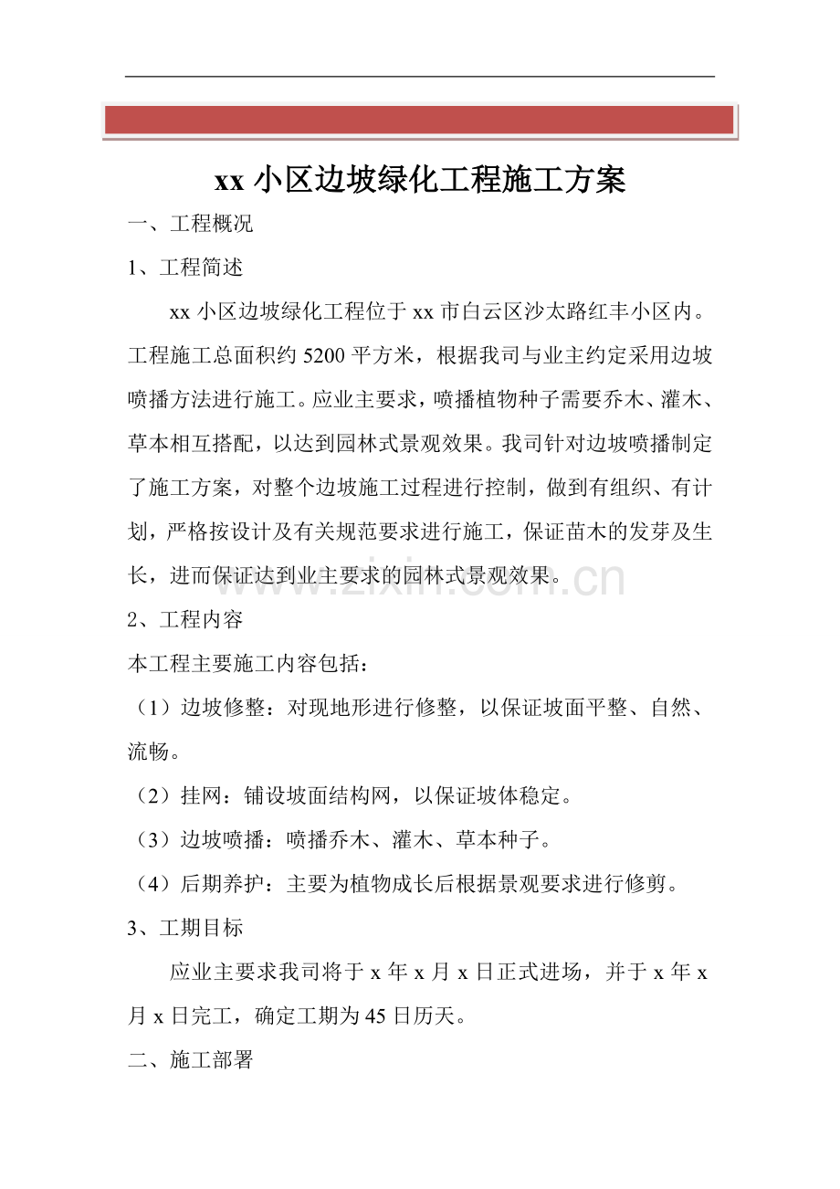 xx小区边坡绿化工程施工方案.doc_第2页