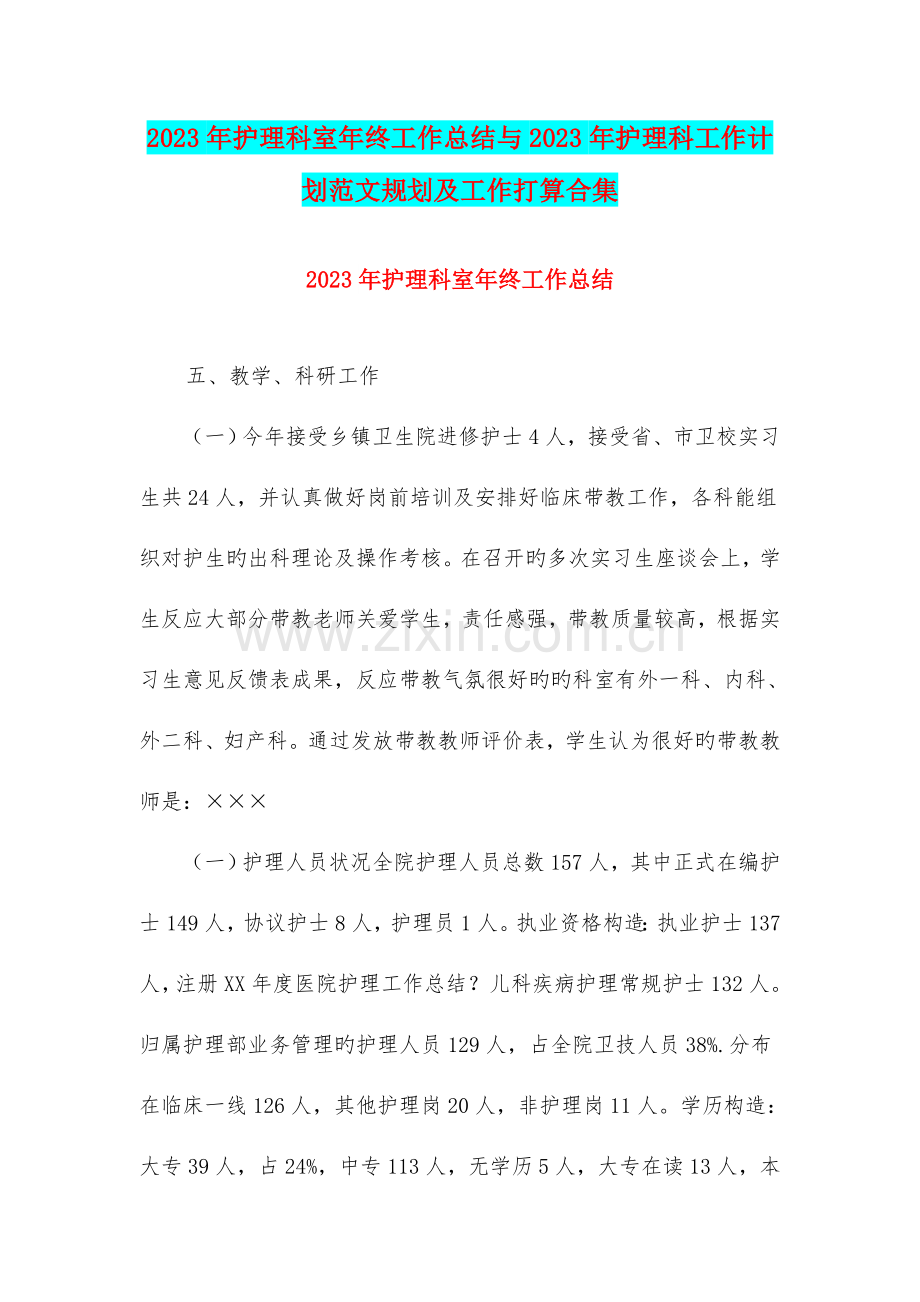 护理科室年终工作总结与护理科工作计划范文规划及工作打算合集.doc_第1页